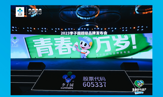 青春萬歲！李子園超級品牌發(fā)布會圓滿成功