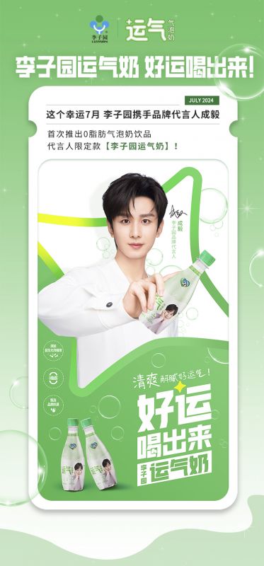 【李子園×成毅】代言人限定款運(yùn)氣奶新品上市！