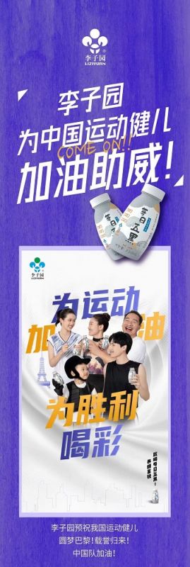 李子園為中國(guó)運(yùn)動(dòng)健兒加油助威！