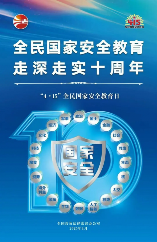 415全民國(guó)家安全教育日 | 全民國(guó)家安全教育，走深走實(shí)十周年